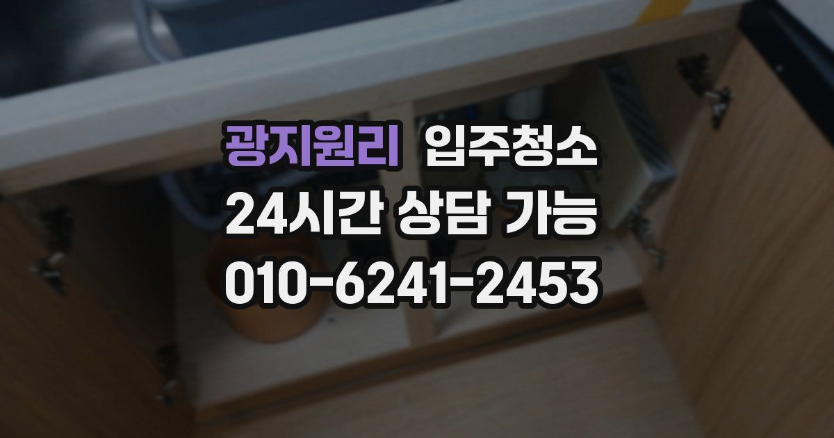 광지원리 입주청소