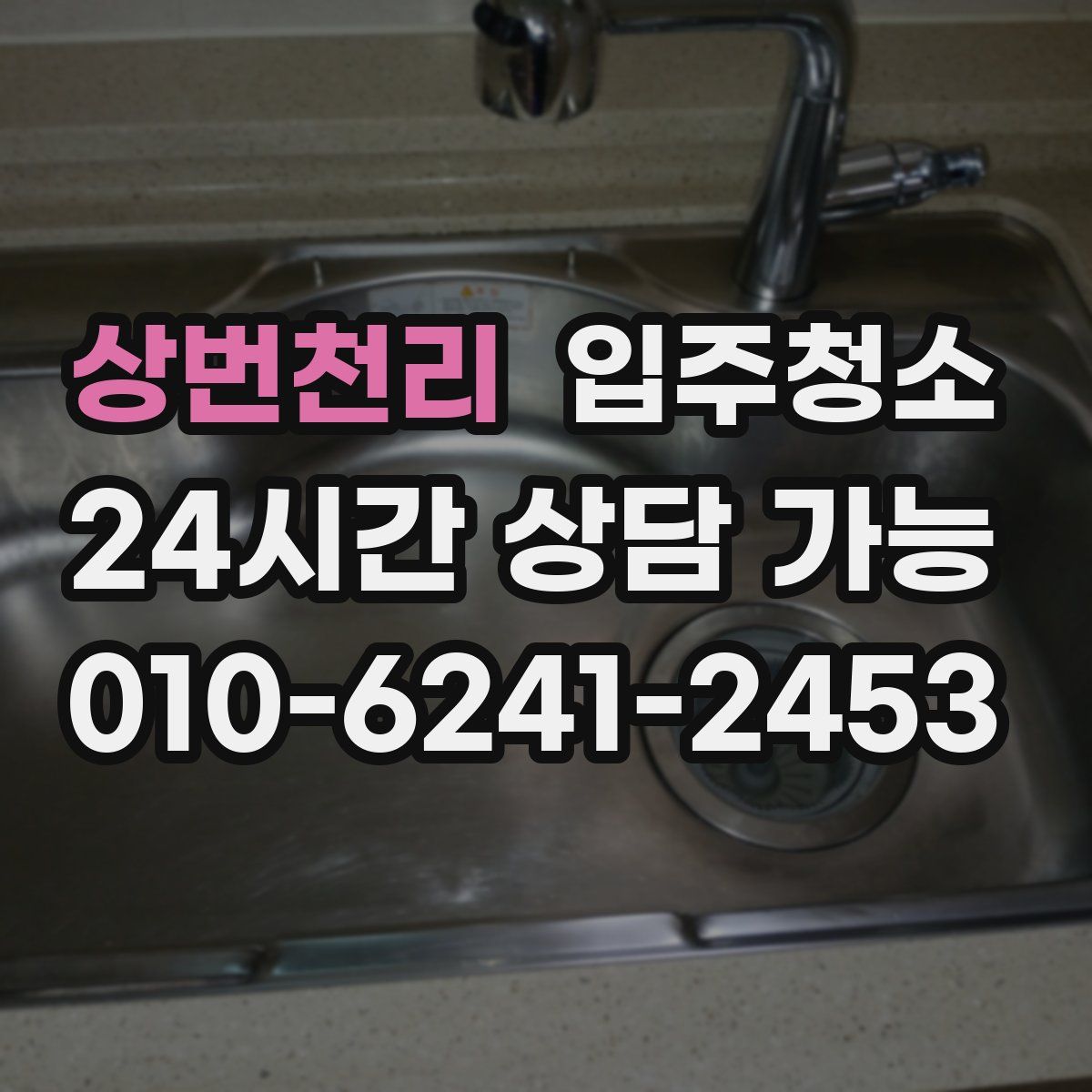 상번천리 원룸청소