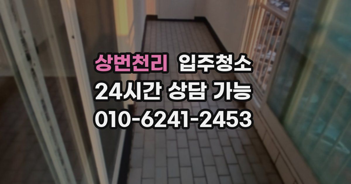 상번천리 입주청소