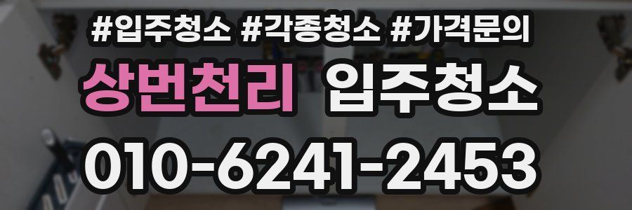 상번천리 이사청소