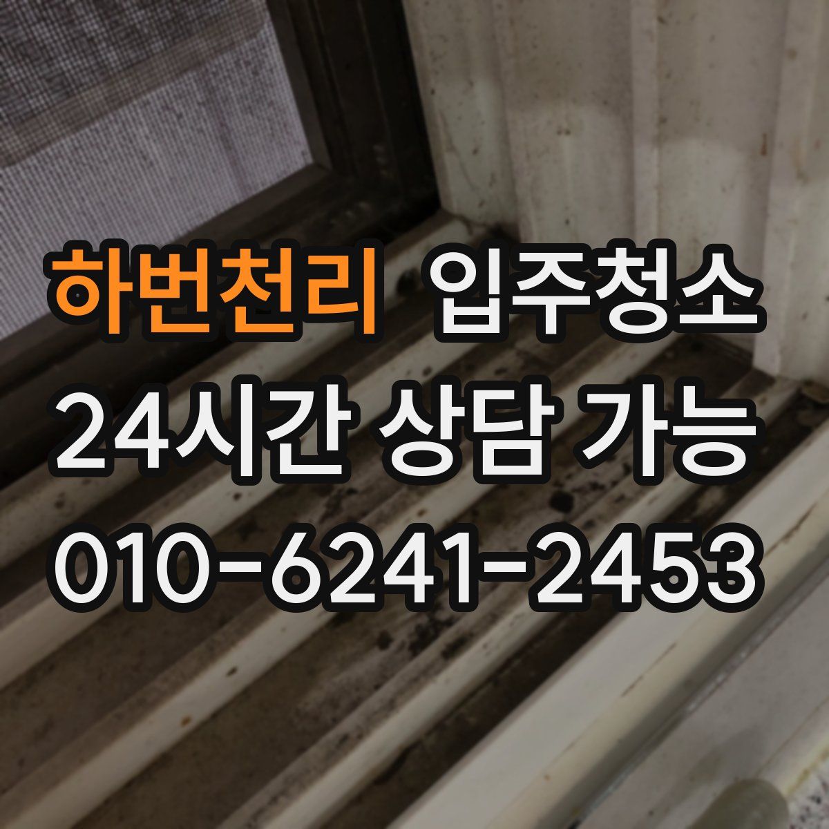 하번천리 원룸청소