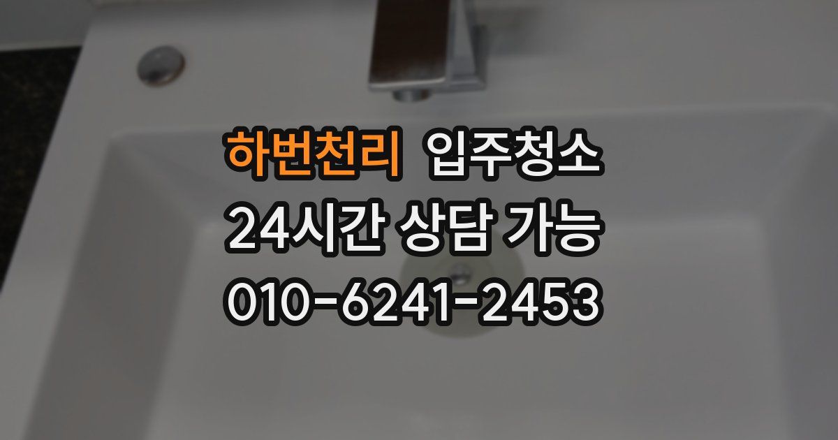 하번천리 입주청소