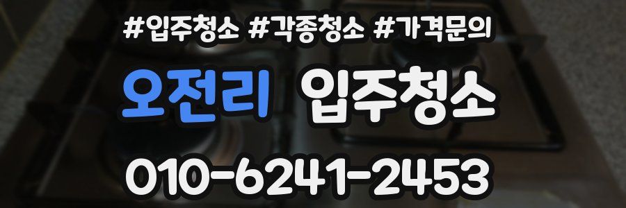 오전리 이사청소