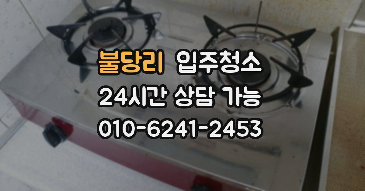 불당리 입주청소