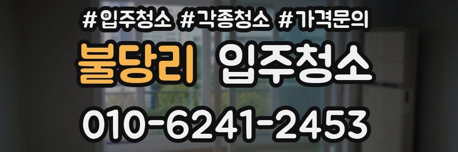 불당리 이사청소