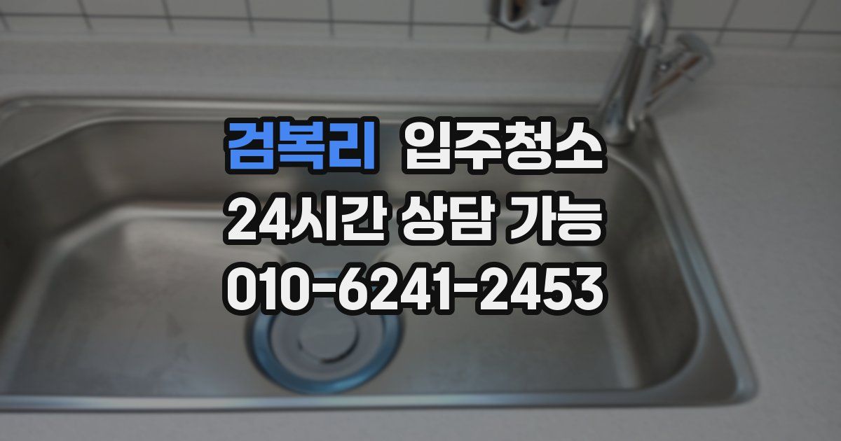 검복리 입주청소