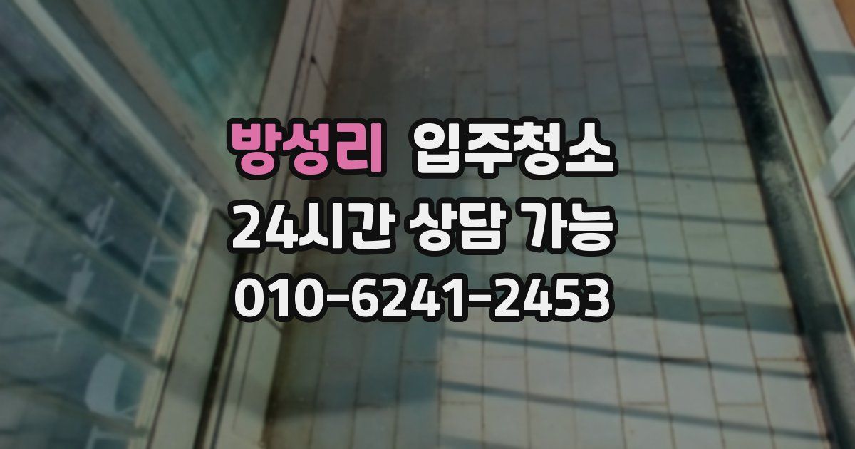 방성리 입주청소