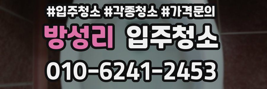 방성리 이사청소