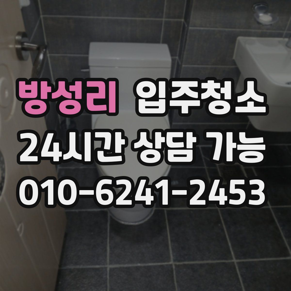 방성리 원룸청소