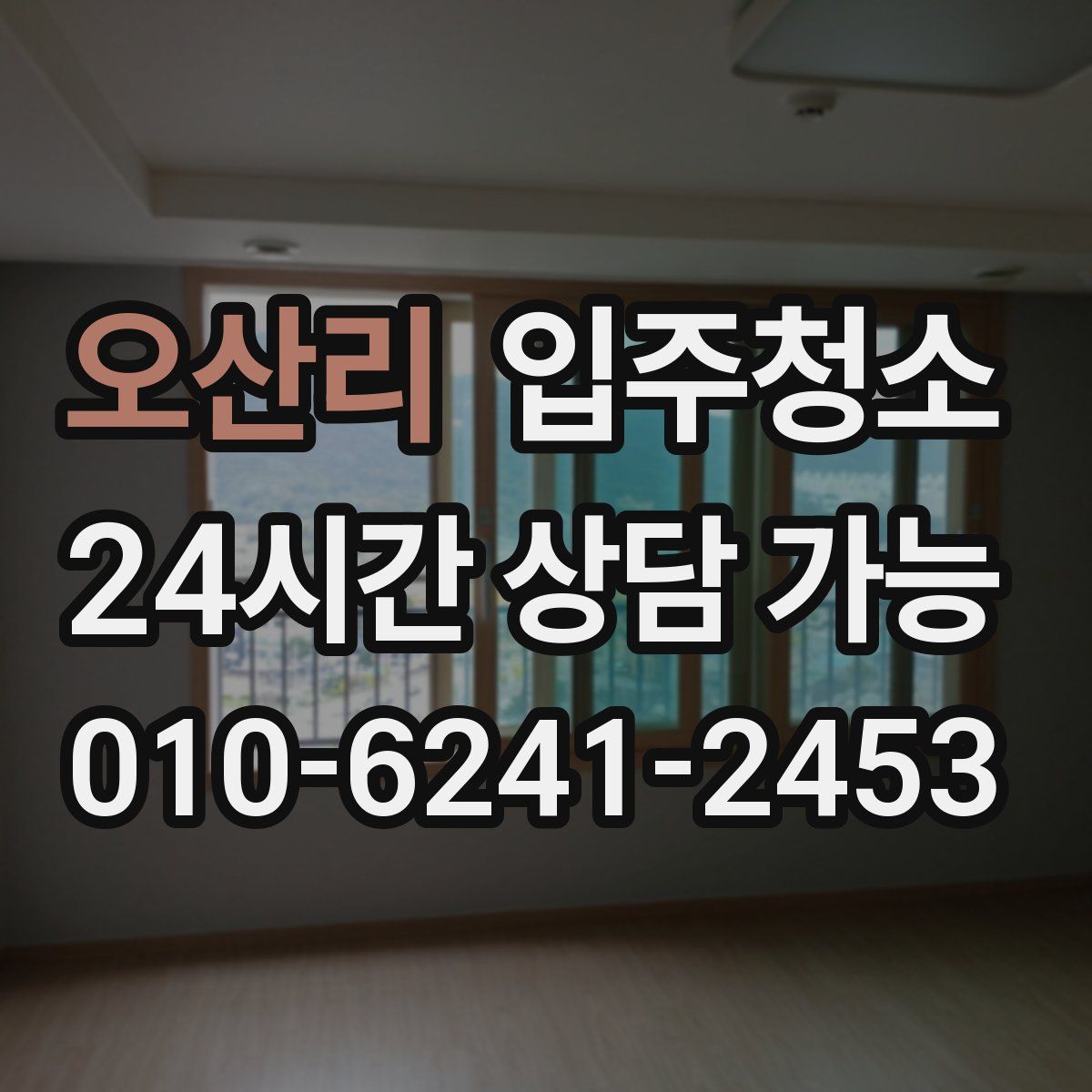 오산리 원룸청소