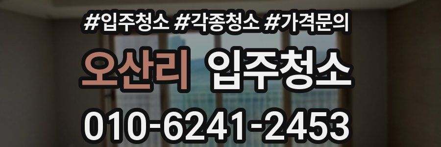 오산리 이사청소