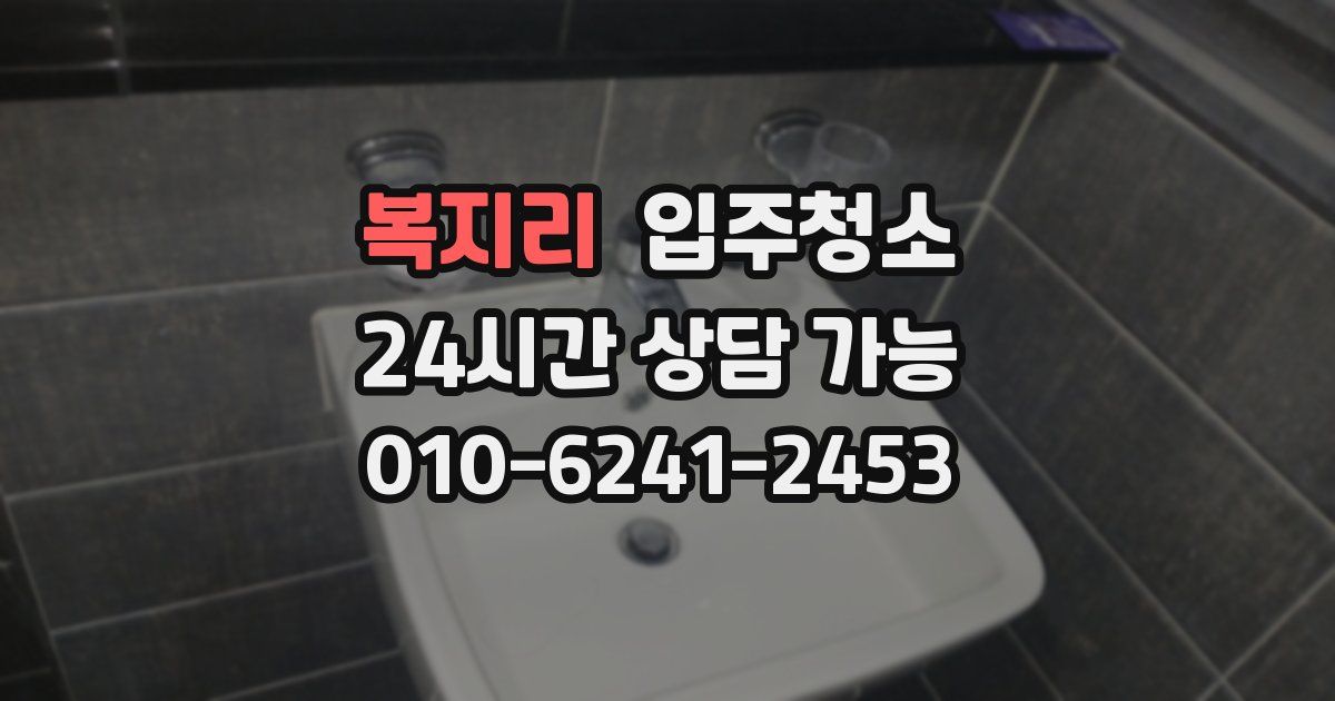 복지리 입주청소