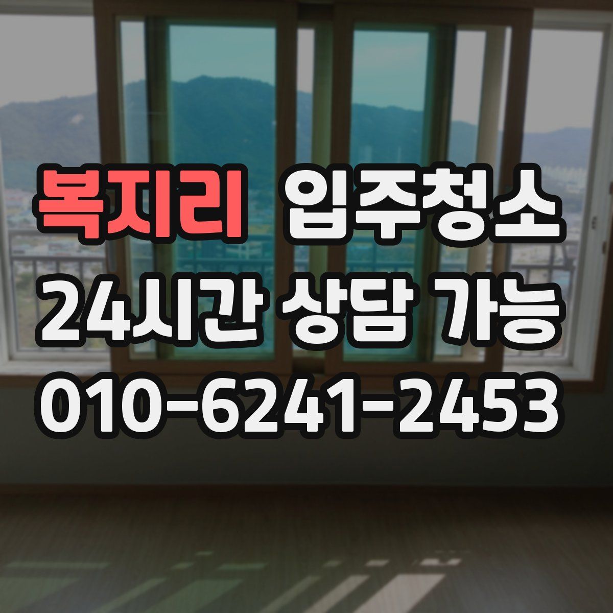 복지리 원룸청소