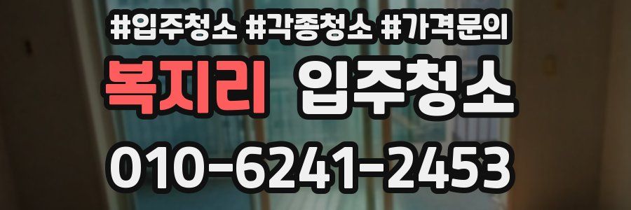 복지리 이사청소