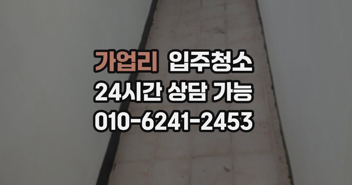 가업리 입주청소