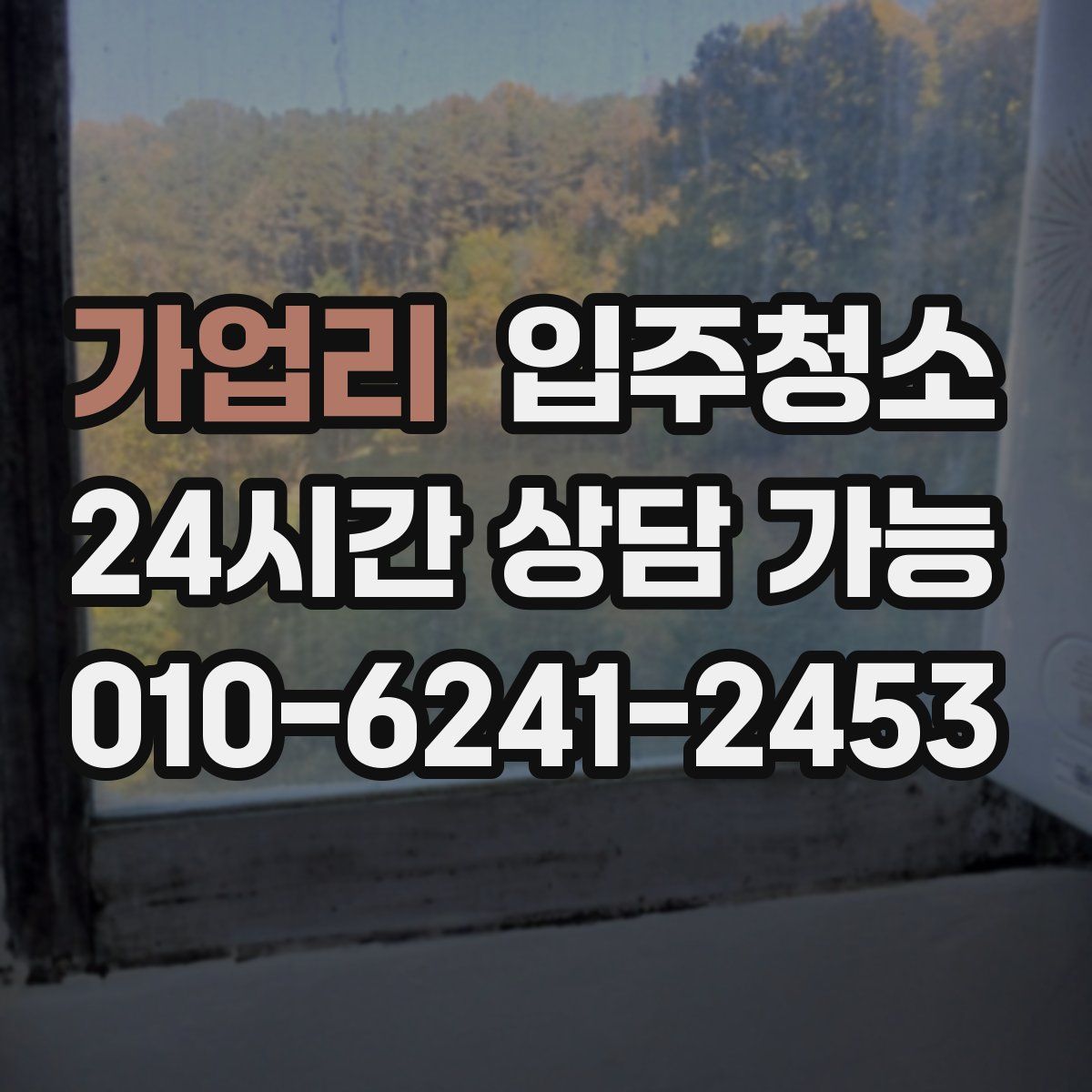 가업리 원룸청소