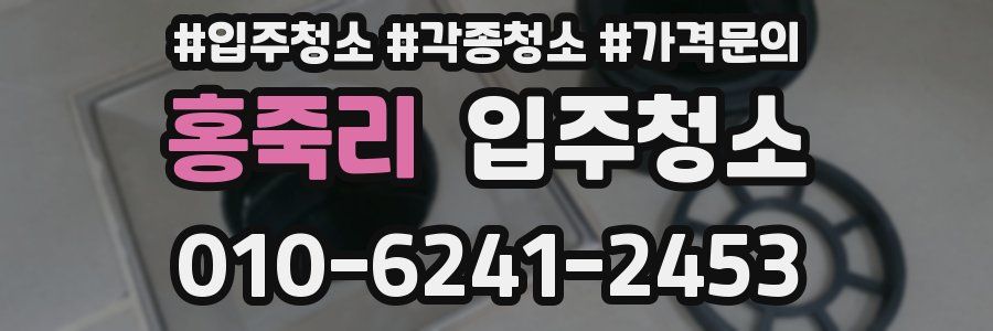 홍죽리 이사청소