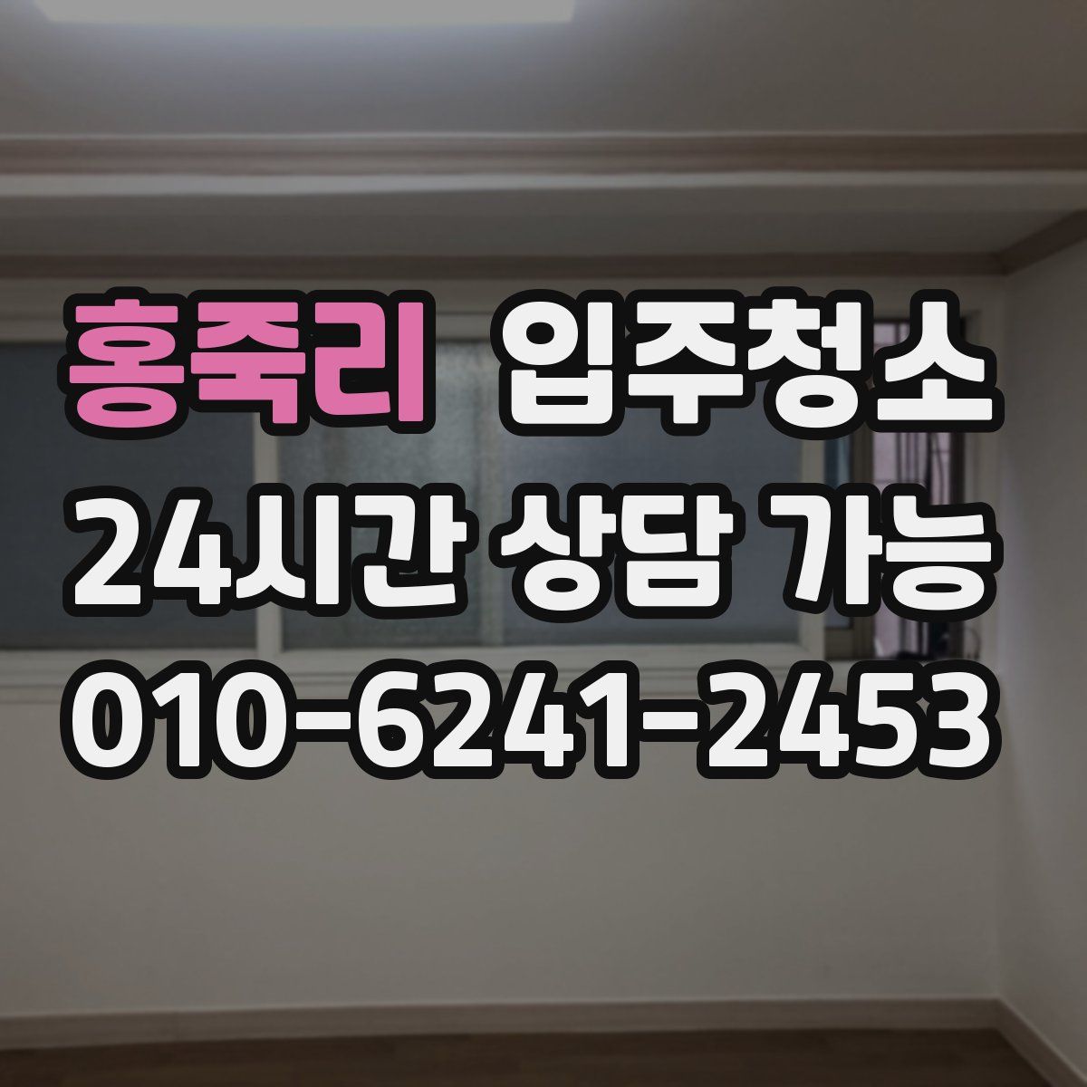 홍죽리 원룸청소