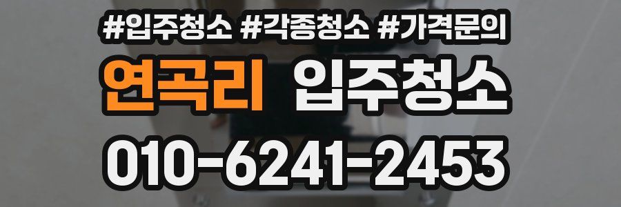 연곡리 이사청소