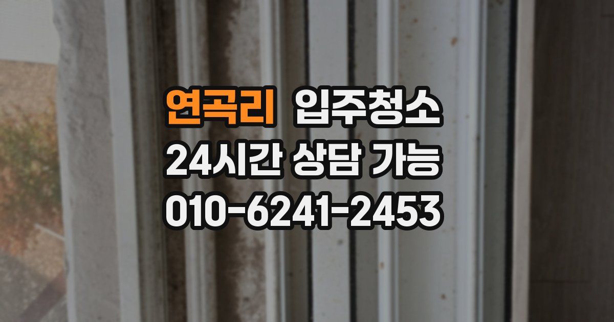 연곡리 입주청소