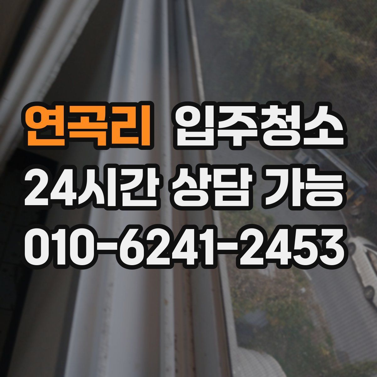 연곡리 원룸청소