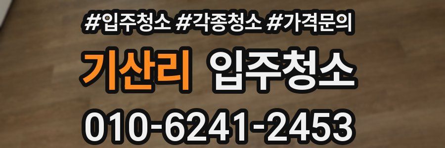 기산리 이사청소