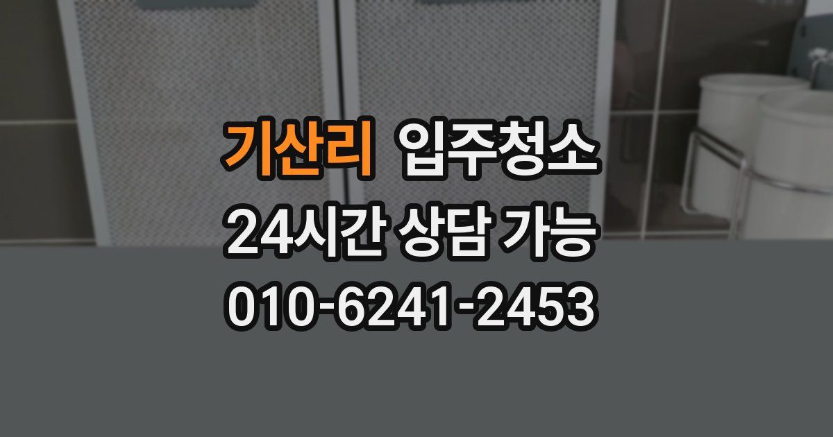 기산리 입주청소