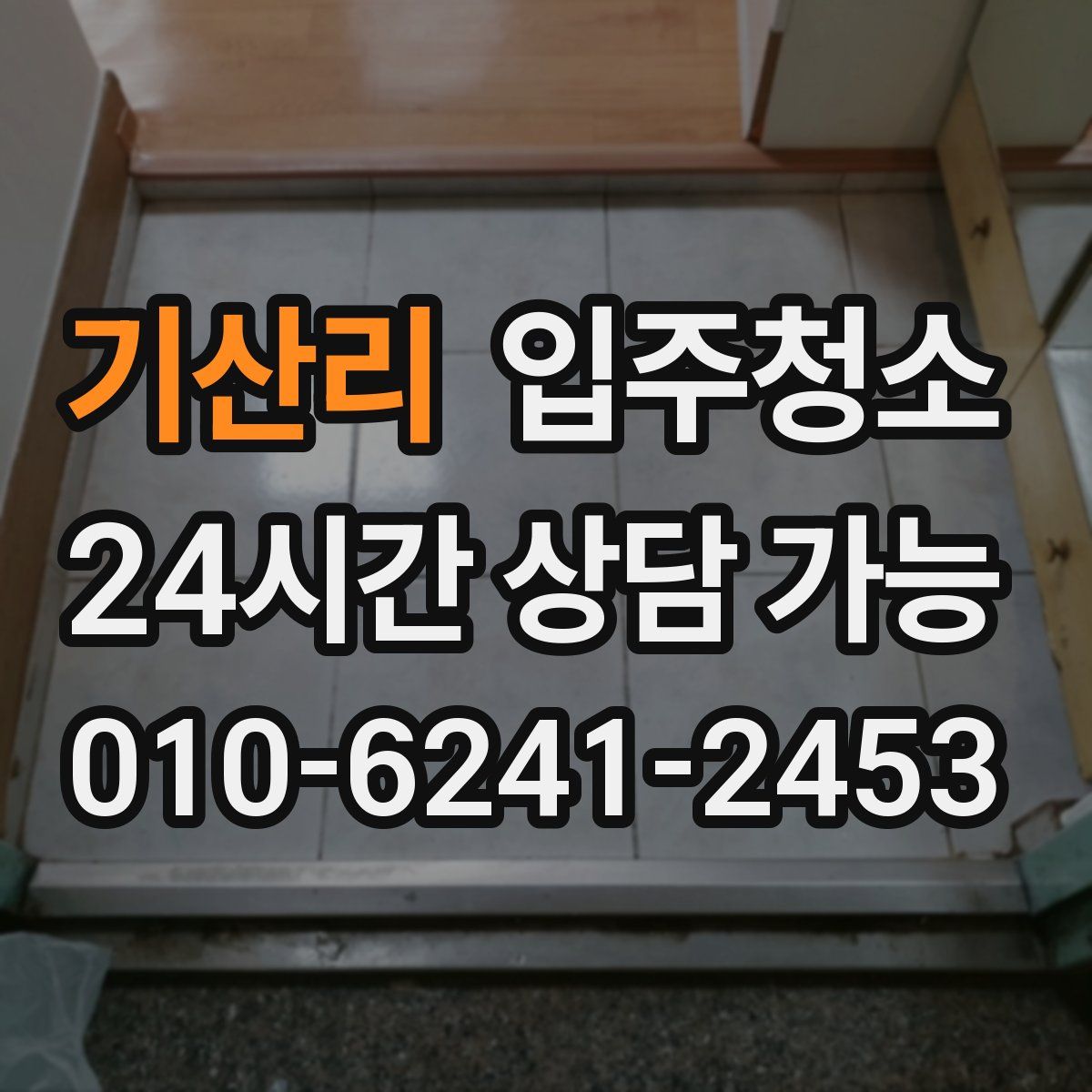 기산리 원룸청소