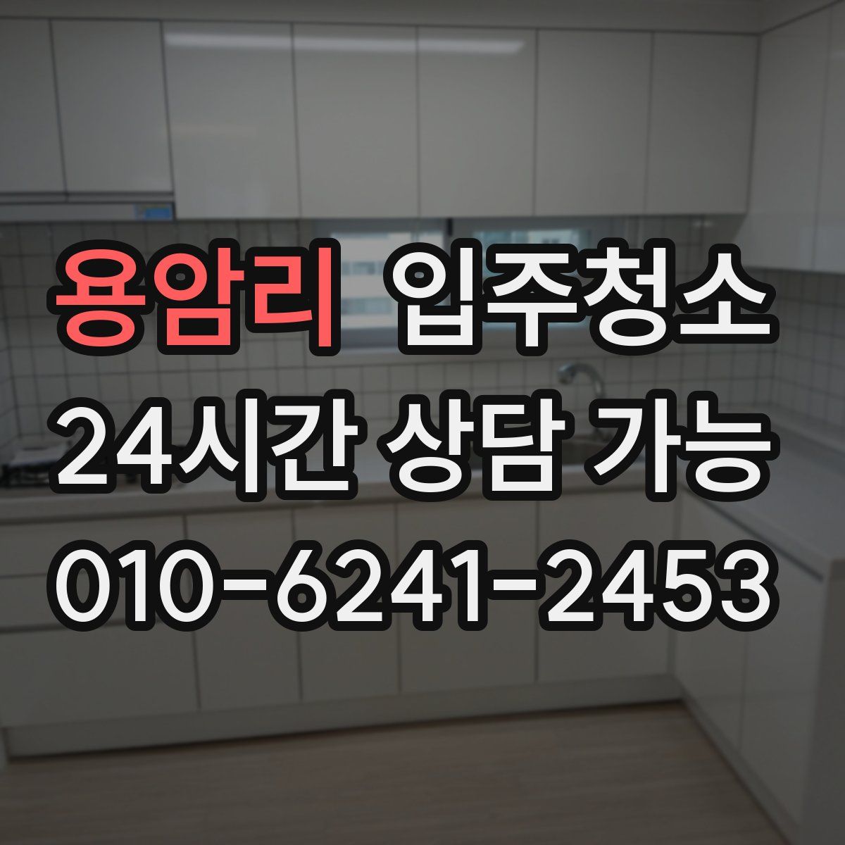 용암리 원룸청소