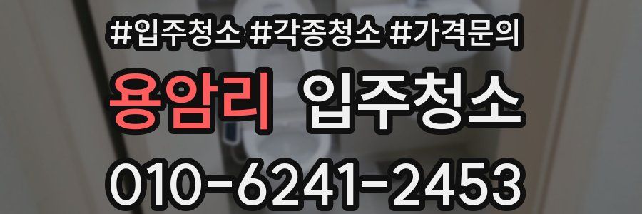 용암리 이사청소