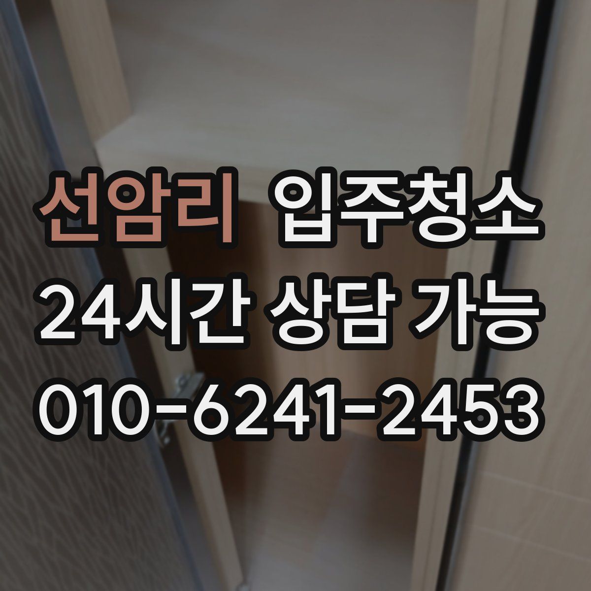 선암리 원룸청소