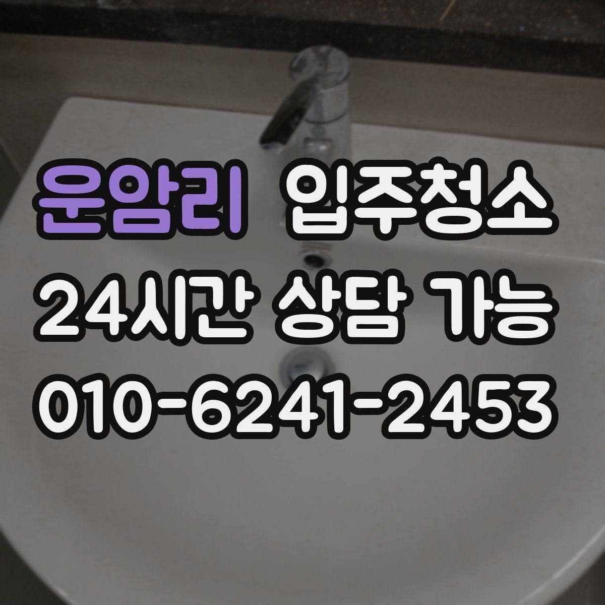 운암리 원룸청소