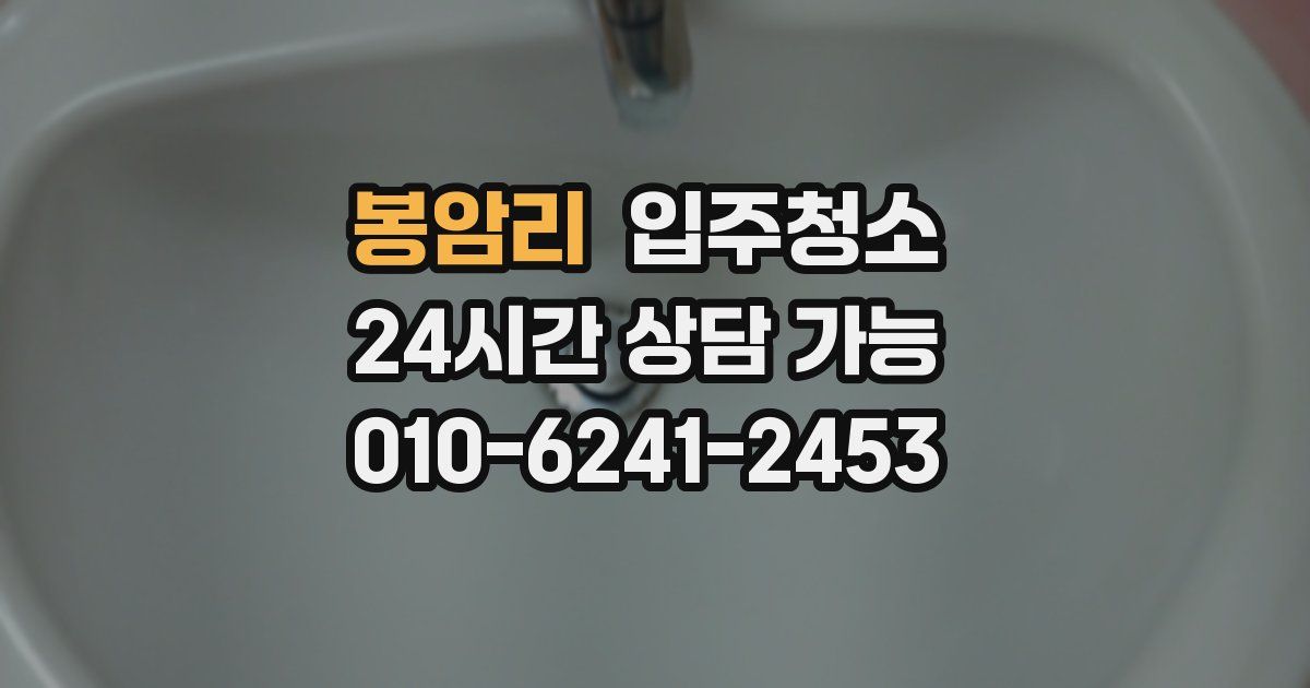 봉암리 입주청소