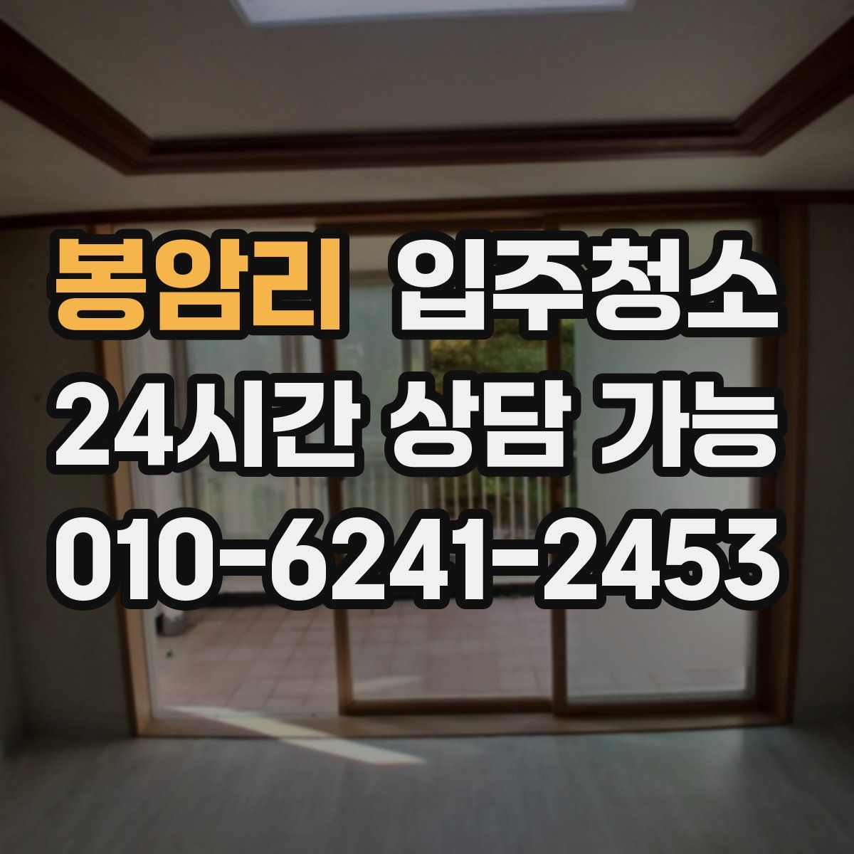 봉암리 원룸청소