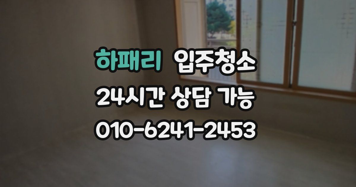 하패리 입주청소