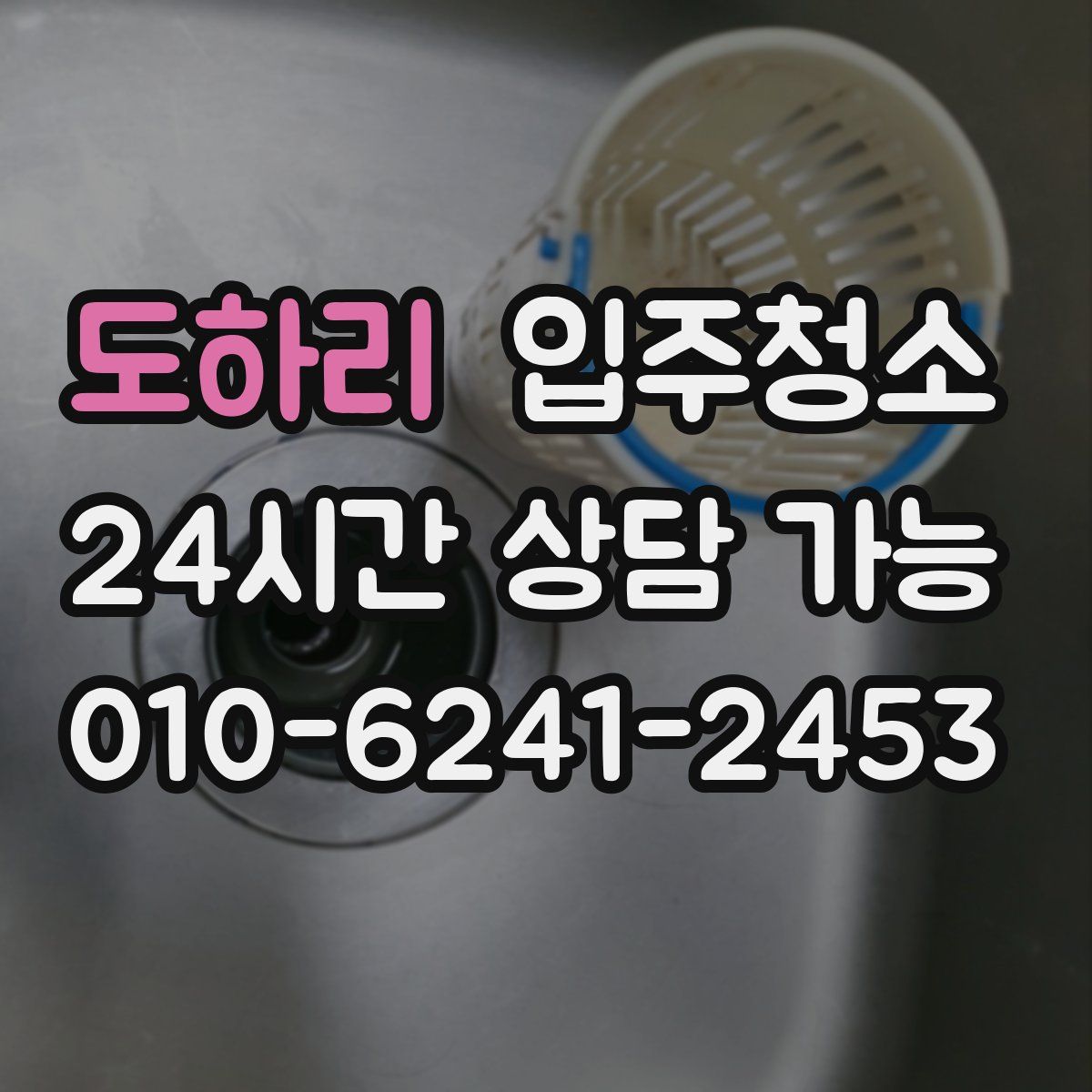 도하리 원룸청소