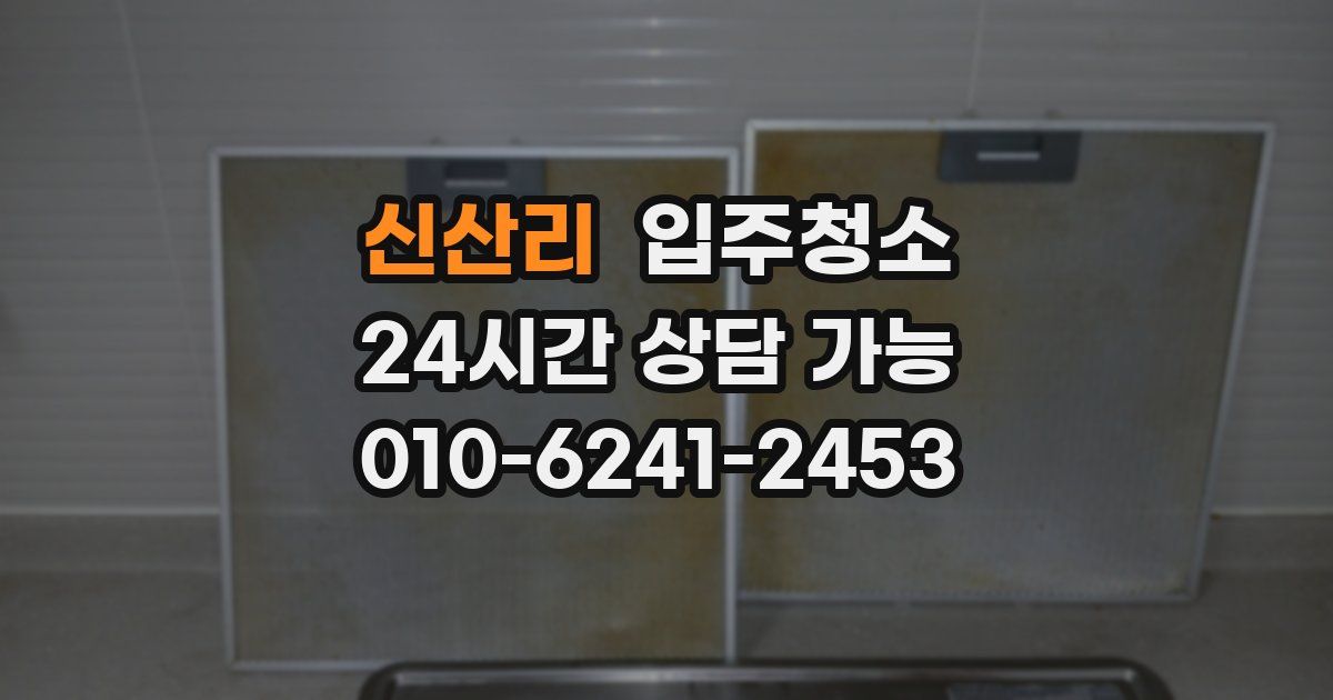 신산리 입주청소