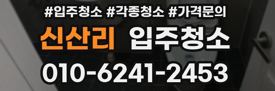 신산리 이사청소