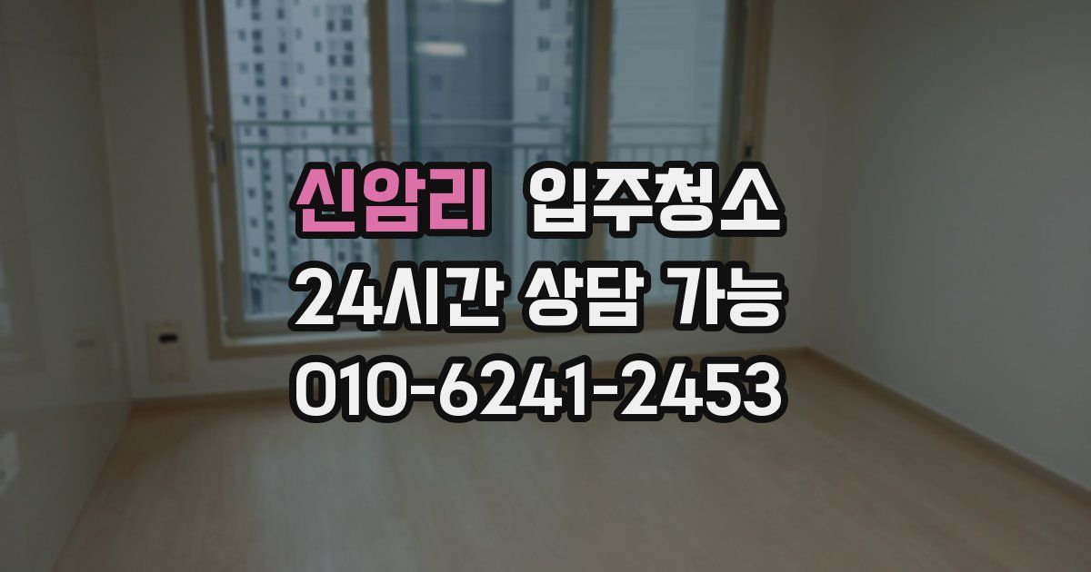 신암리 입주청소