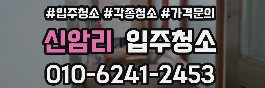 신암리 이사청소