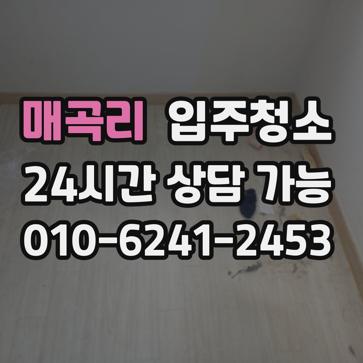 매곡리 원룸청소