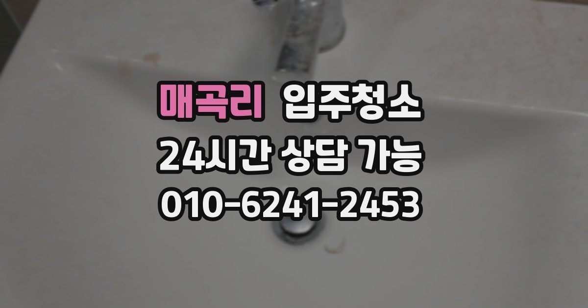 매곡리 입주청소