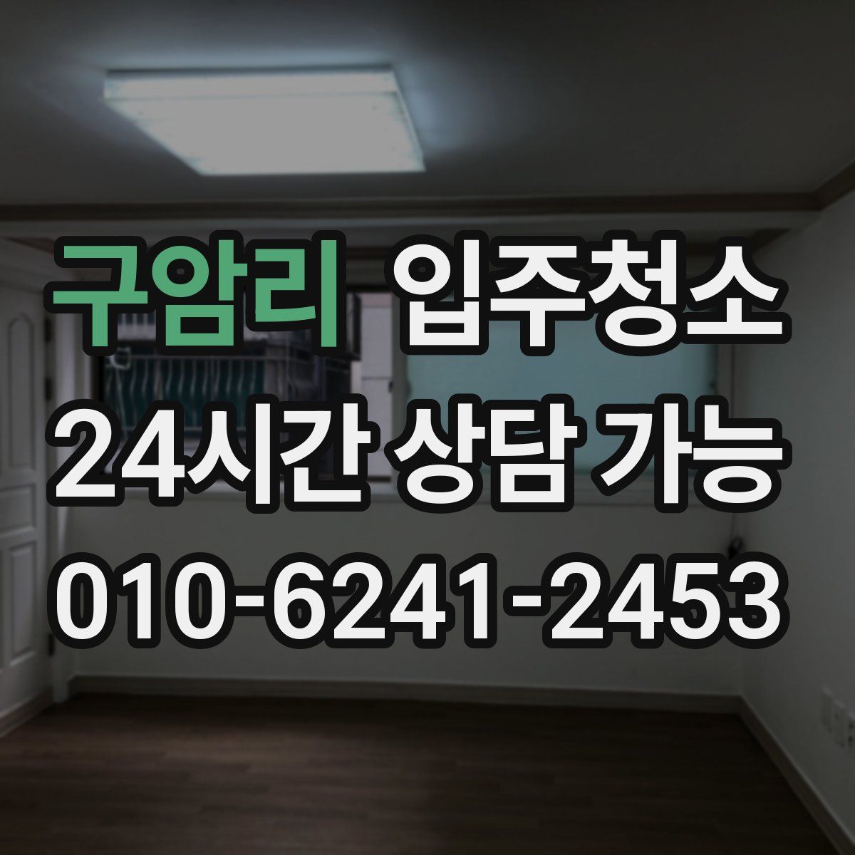 구암리 원룸청소