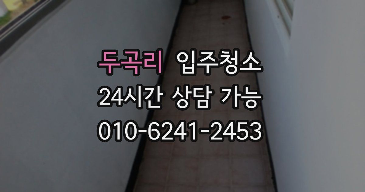 두곡리 입주청소