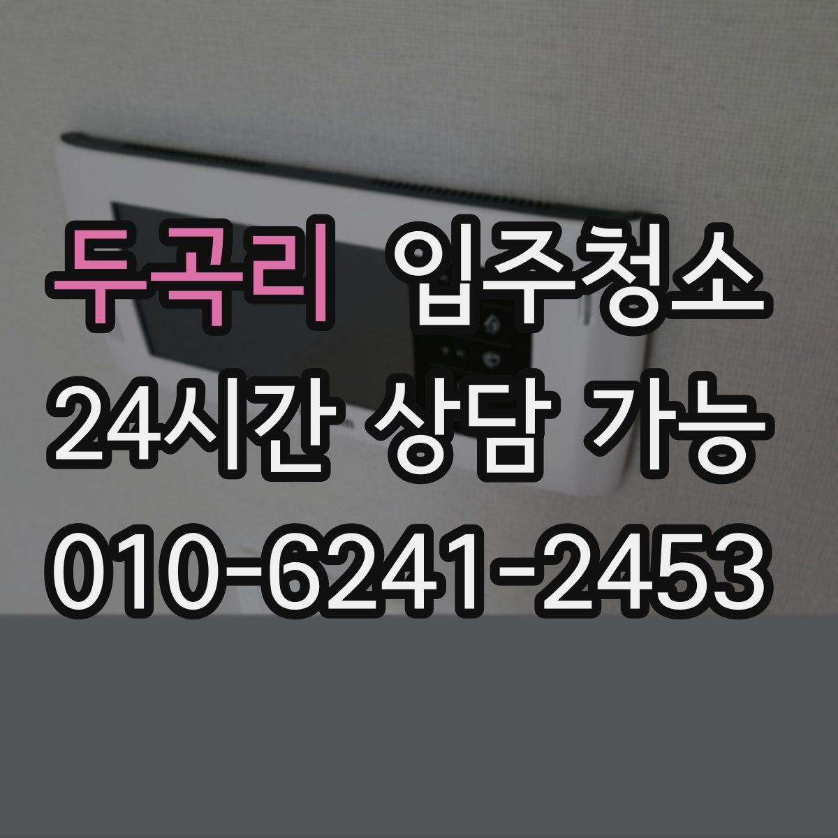 두곡리 원룸청소