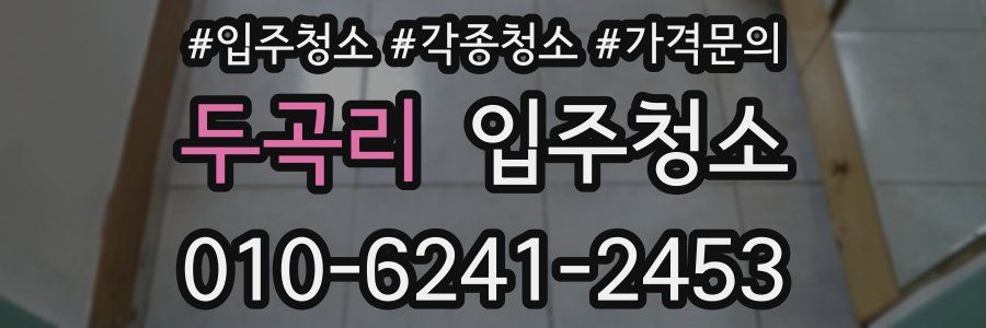 두곡리 이사청소