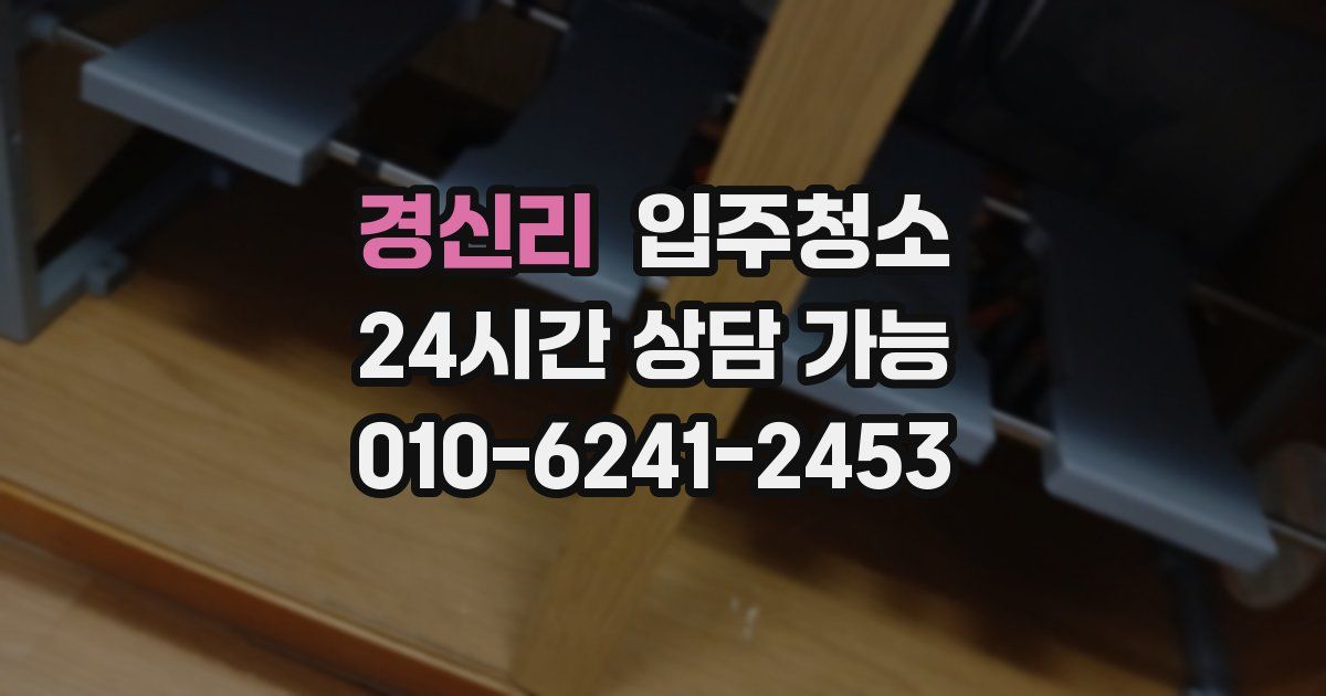 경신리 입주청소