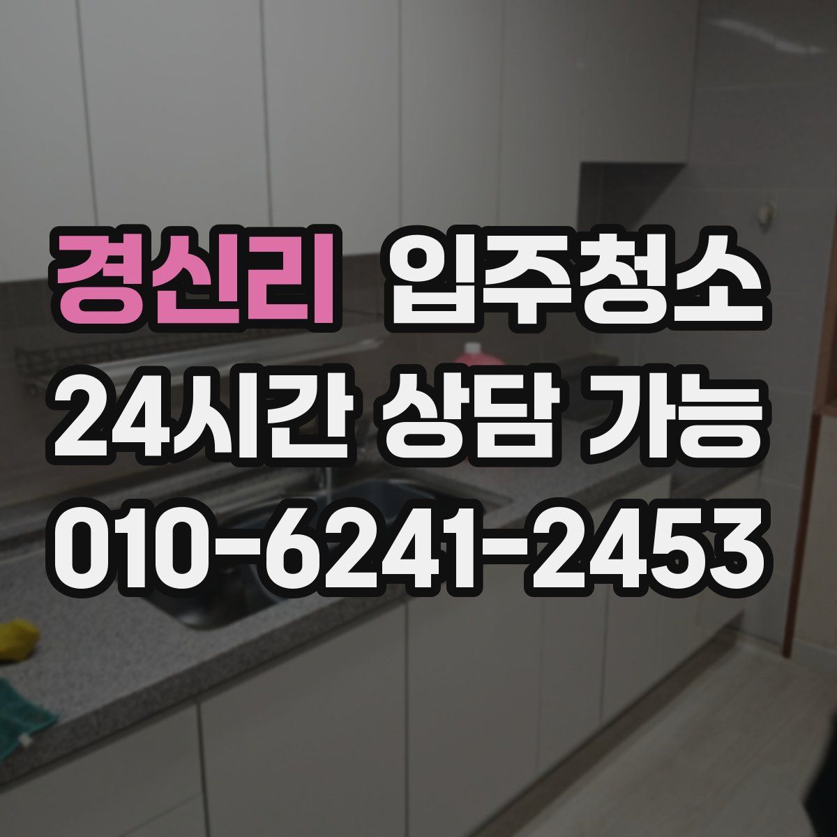 경신리 원룸청소