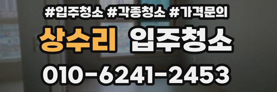 상수리 이사청소