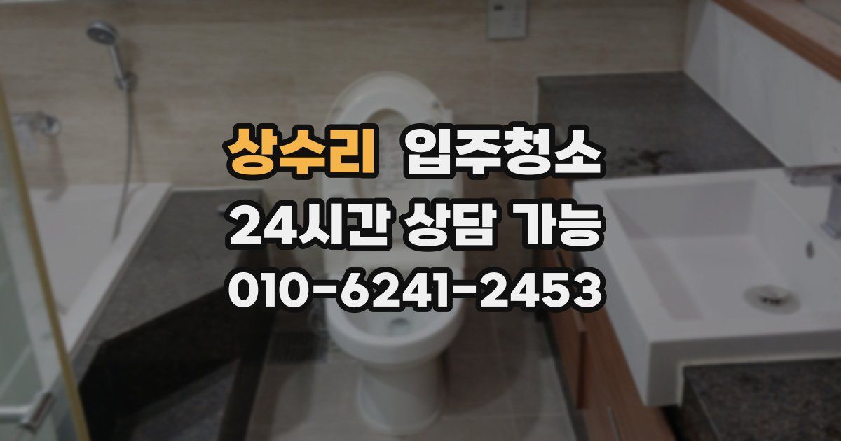 상수리 입주청소